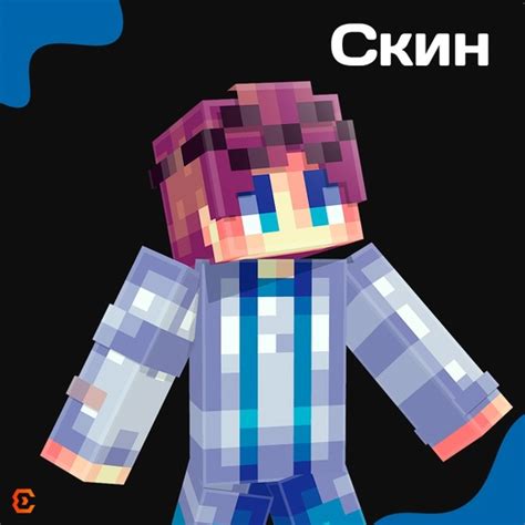 Уникальный дизайн скина в Minecraft