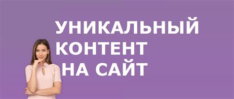 Уникальный контент и творческая свобода