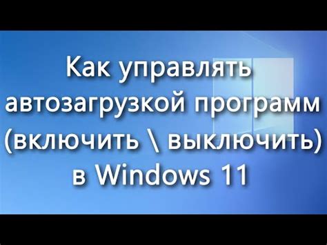 Управление автозагрузкой программ