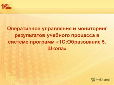 Управление и мониторинг результатов