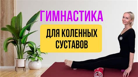 Упражнения для укрепления коленных суставов