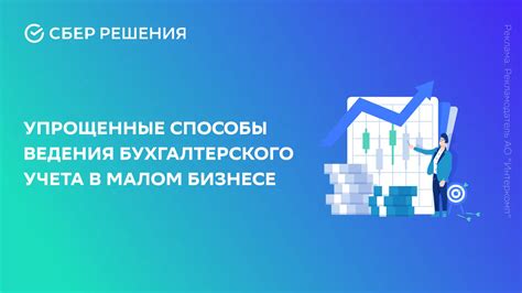 Упрощенные процедуры ведения бухгалтерии