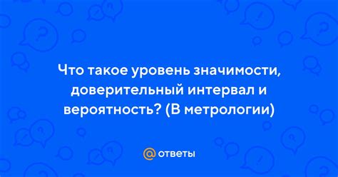 Уровень значимости q в метрологии