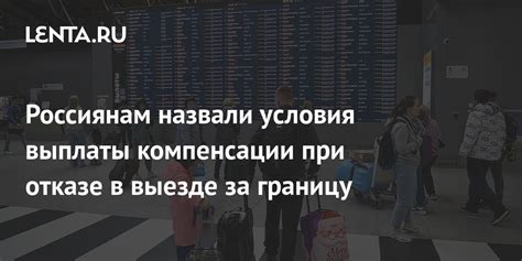 Условия выплаты компенсации