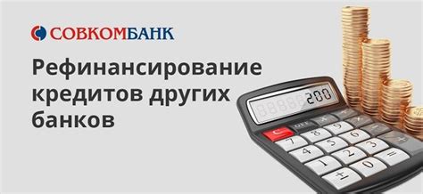 Условия рефинансирования