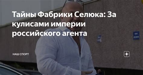 Успешные сотрудничества и популярность агента Селюка