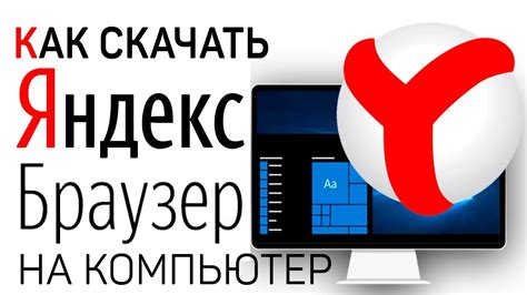 Установка Яндекс Браузера на устройство