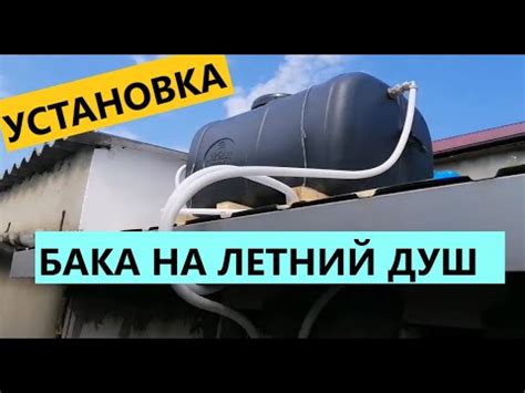 Установка бака на летний душ: подготовка