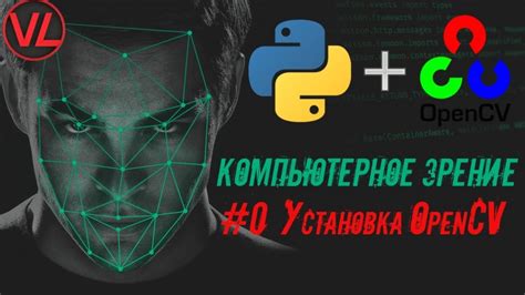 Установка библиотеки OpenCV