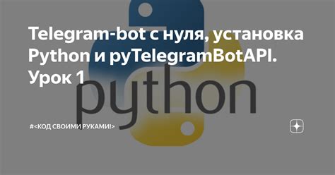 Установка библиотек pyTelegramBotAPI и python-telegram-bot