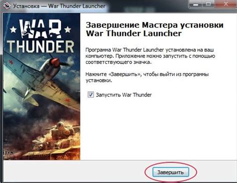 Установка игры War Thunder