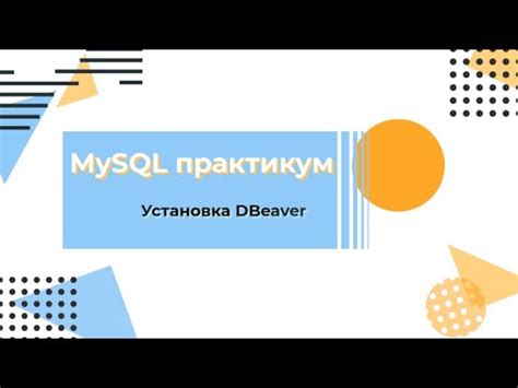 Установка и настройка DBeaver