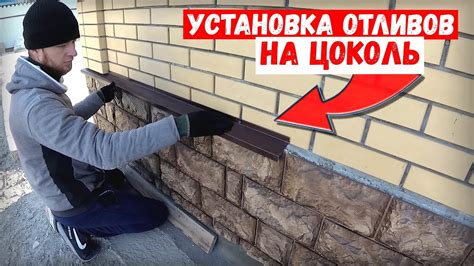 Установка крепежных элементов для отлива