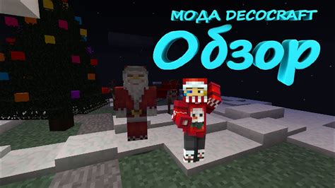 Установка мода Decocraft для Minecraft