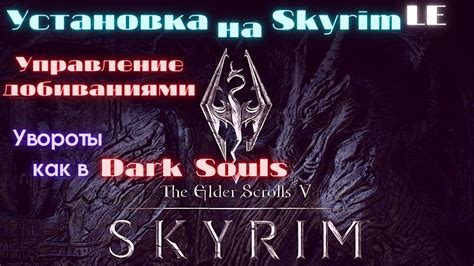 Установка модов в Skyrim