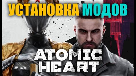 Установка модов на Atomic Heart