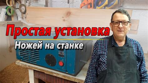 Установка ножей на строгальном станке