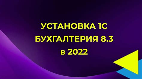 Установка обновления 1С Бухгалтерия 8.3