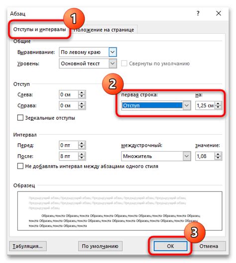 Установка отступа абзацев 1.25 в Microsoft Word