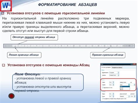 Установка отступа на линейке