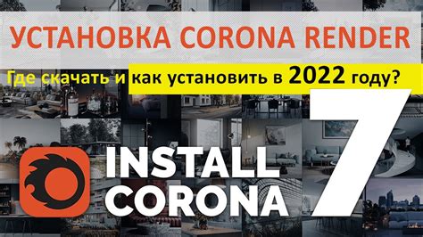 Установка плагина Corona Renderer