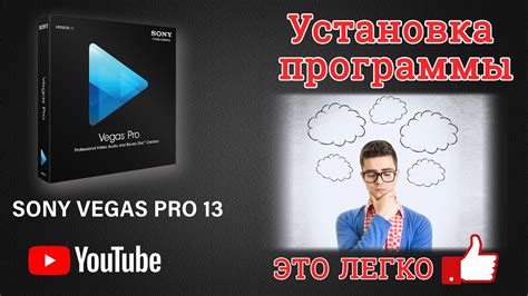 Установка программы Vegas Pro