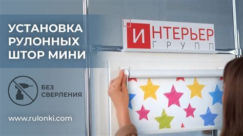 Установка рулонных штор