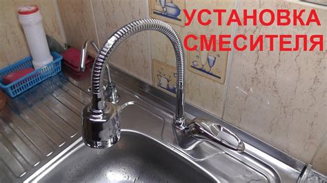 Установка смесителя