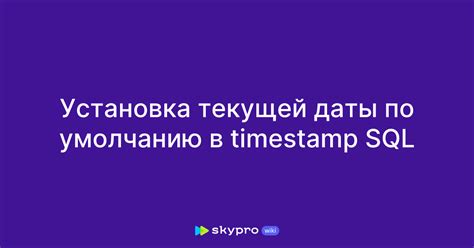 Установка текущей даты