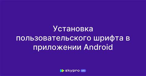 Установка шрифта на Android