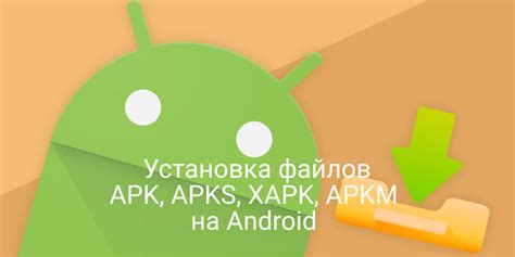 Установка APK файлов