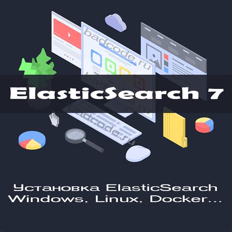 Установка Elasticsearch в России