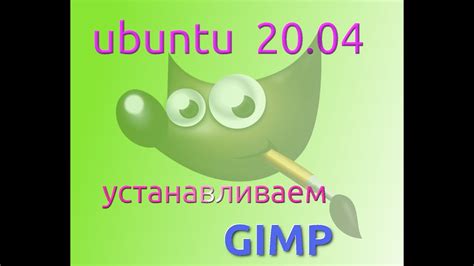 Установка GIMP в Linux