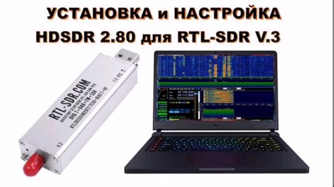 Установка HDSDR на ноутбук