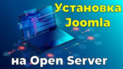 Установка Joomla на локальный сервер XAMPP