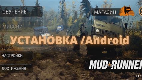 Установка MudRunner Mobile на устройство