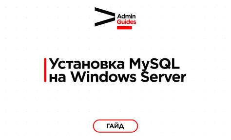 Установка MySQL на Windows