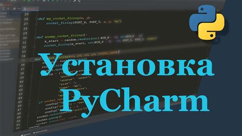 Установка PyCharm