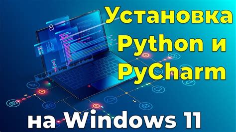 Установка PyCharm на компьютер