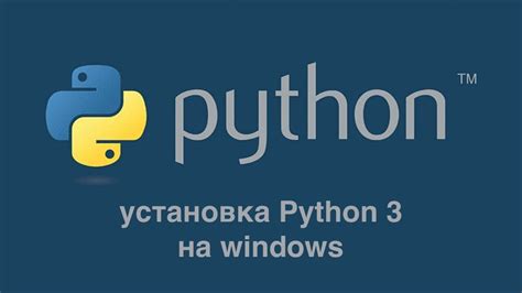 Установка Python