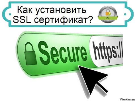 Установка SSL-сертификата для безопасности