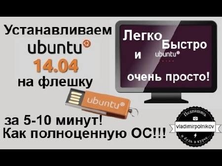 Установка Ubuntu на флешку