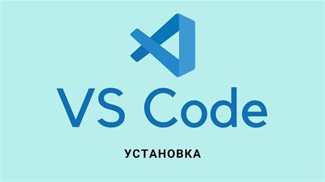 Установка VS Code