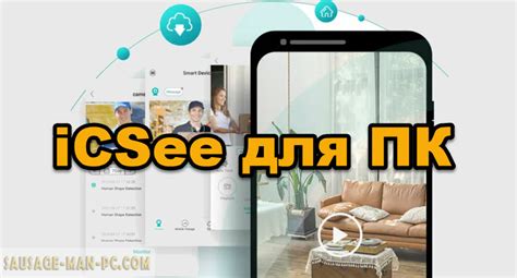 Установка iCSee на ПК