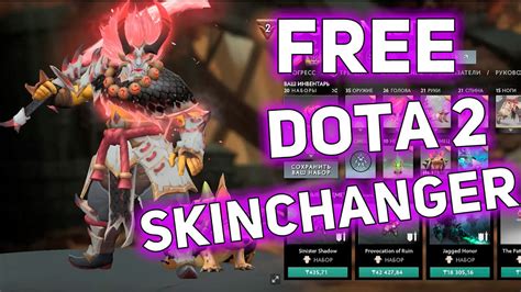 Установка skin changer для Dota 2