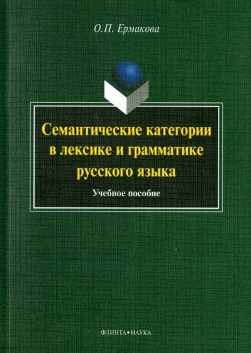 Утверждение в лексиконе русского языка и семантические трансформации