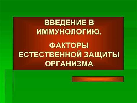 Утрата естественной защиты