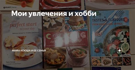 Учитывайте ее увлечения и хобби