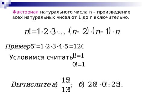 Факториал - произведение натуральных чисел