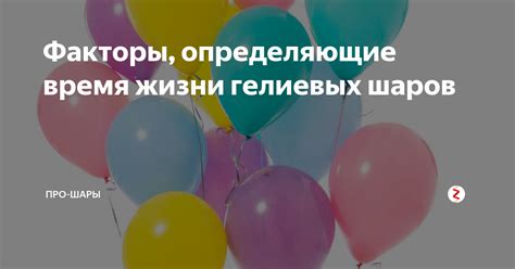 Факторы воздуха в полете шаров